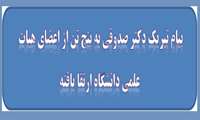 پیام تبریک دکتر صدوقی به پنج تن از اعضای هیات علمی دانشگاه ارتقا یافته 
